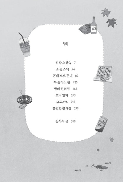 The Second Chance Convenience Store Vol 2 by Kim Ho-yeon Korean Edition