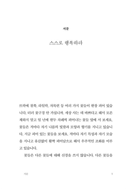 Be happy on your own by Beopjeong Monk | Korean | 스스로 행복하라 | 법정