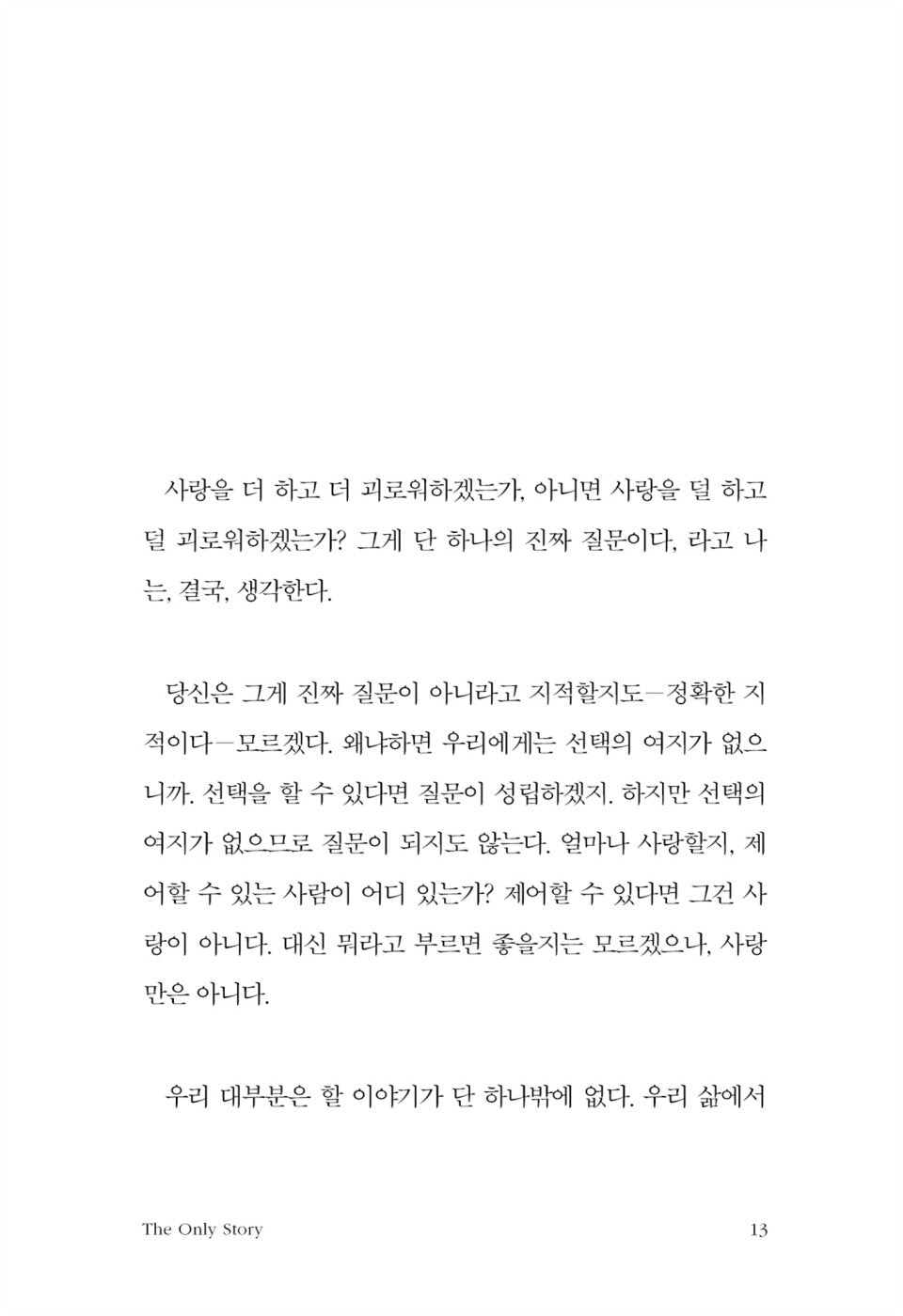 The Only Story by Julian Barnes, Korean, 연애의 기억, 줄리언 반스
