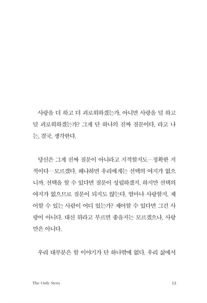 The Only Story by Julian Barnes, Korean, 연애의 기억, 줄리언 반스