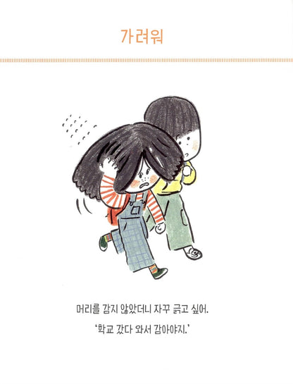 Nine-Year-Old Feeling Dictionary by Park Sung-woo | Korean Children's Book