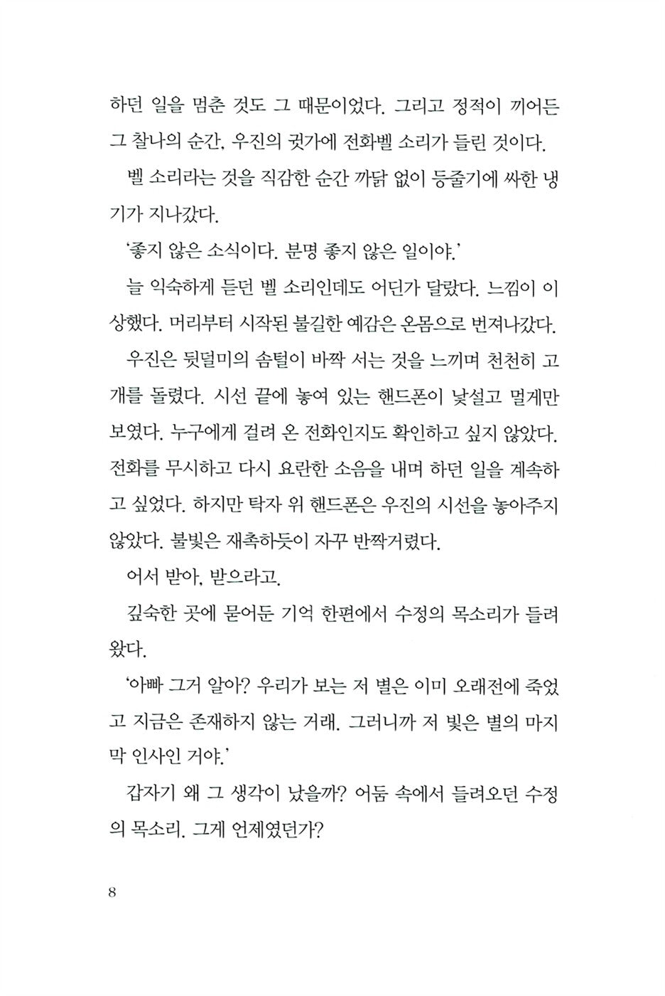 The night your star disappeared - 당신의 별이 사라지던 밤, Seo Mi-ae (Korean Novel)