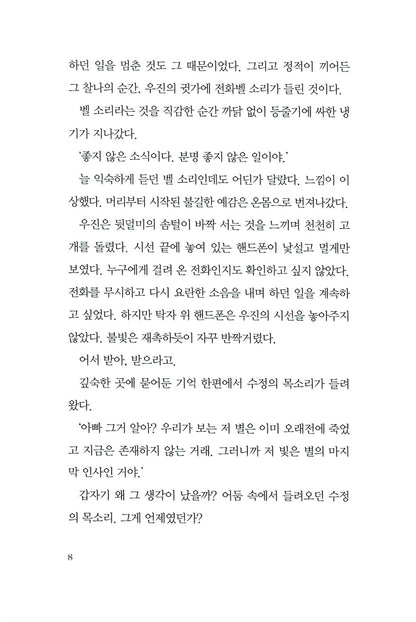 The night your star disappeared - 당신의 별이 사라지던 밤, Seo Mi-ae (Korean Novel)