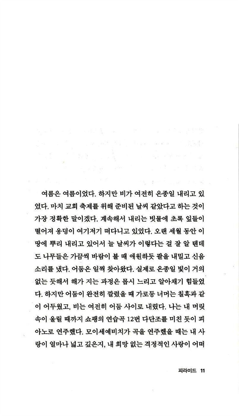 The Pyramid by William Golding | Korean Edition