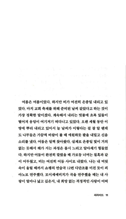 The Pyramid by William Golding | Korean Edition