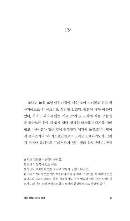 The Life of Henry Brulard (Vie De Henry Brulard) by Stendhal | Korean Edition