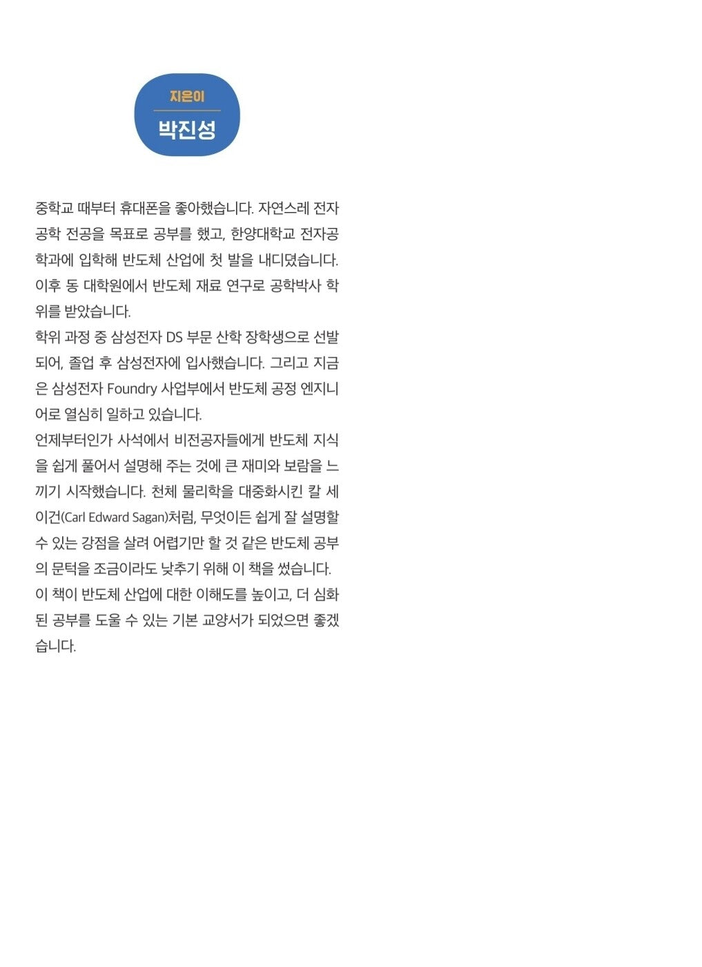 The Semiconductor Industry a Day by Park Jin-Seong Korean Edition