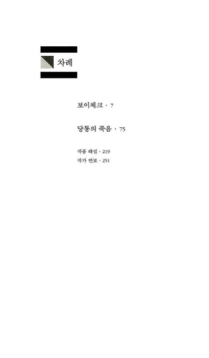 Woyzeck / Danton's Death (Dantons Tod) Play by Georg Büchner | Korean Edition