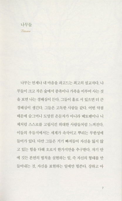 Hermann Hesse's Trees - Korean Edition Essay with Botanical Illustration