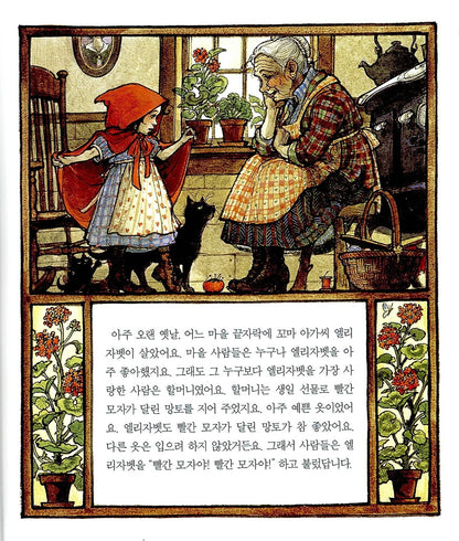Little Red Riding Hood by Brothers Grimm | Korean Edition Picture Books