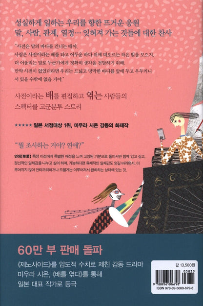 The Great Passage by Shion Miura - Korean Novel (舟を編む, 배를 엮다)