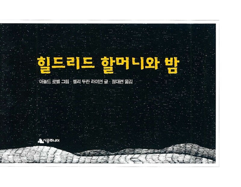 Hildilid's Night by Chelli Duran Ryan | Korean Edition Picture Books