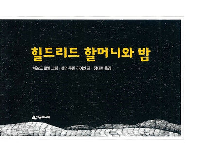 Hildilid's Night by Chelli Duran Ryan | Korean Edition Picture Books