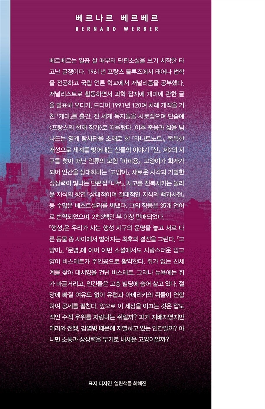 La Planète des chats Vol 2 by Bernard Werber | Korean Edition | 행성 2