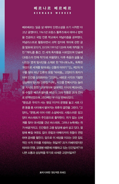 La Planète des chats Vol 2 by Bernard Werber | Korean Edition | 행성 2