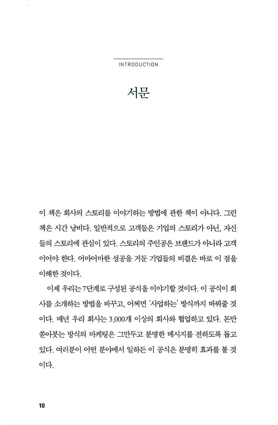 Building a StoryBrand by Donald Miller Korean Edition
