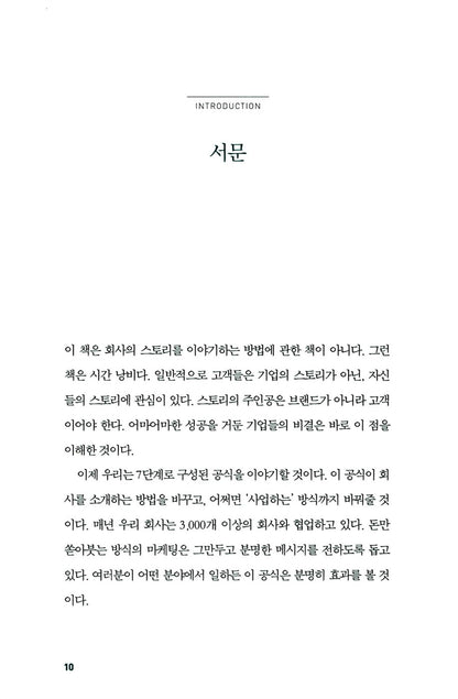 Building a StoryBrand by Donald Miller Korean Edition