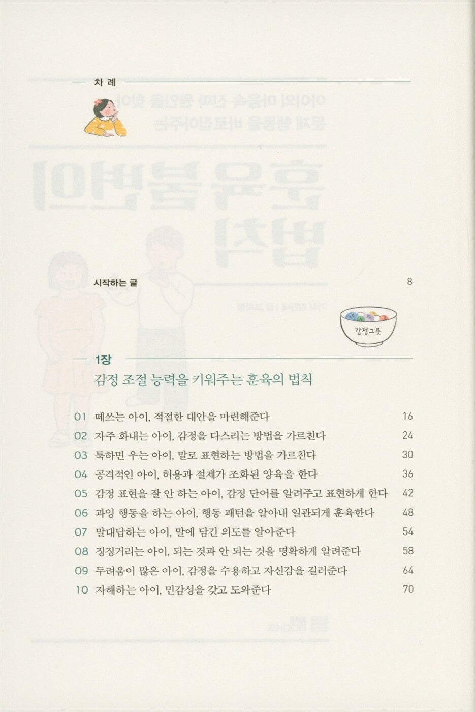 The immutable laws of discipline - 훈육 불변의 법칙, Go Hee-jung (Korean Edition)