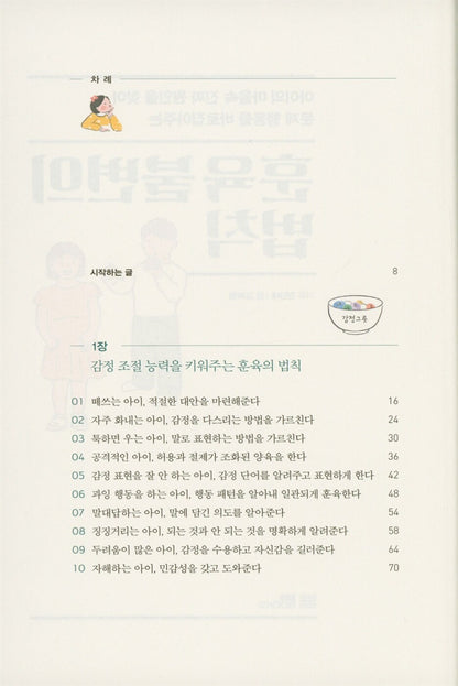 The immutable laws of discipline - 훈육 불변의 법칙, Go Hee-jung (Korean Edition)