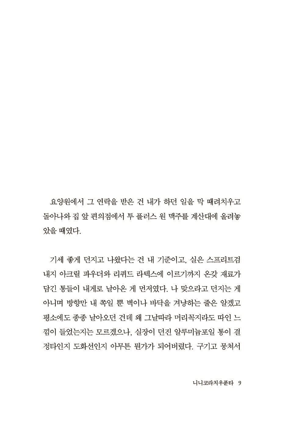 Everything that could be by Gu Byeongmo Korean, 있을 법한 모든 것, 구병모