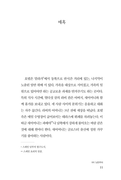 The Course of Love by Alain de Botton | Korean Edition
