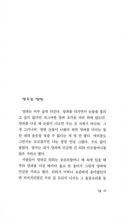 Like Water for Chocolate (Como agua para chocolate) by Laura Esquivel | Korean Edition