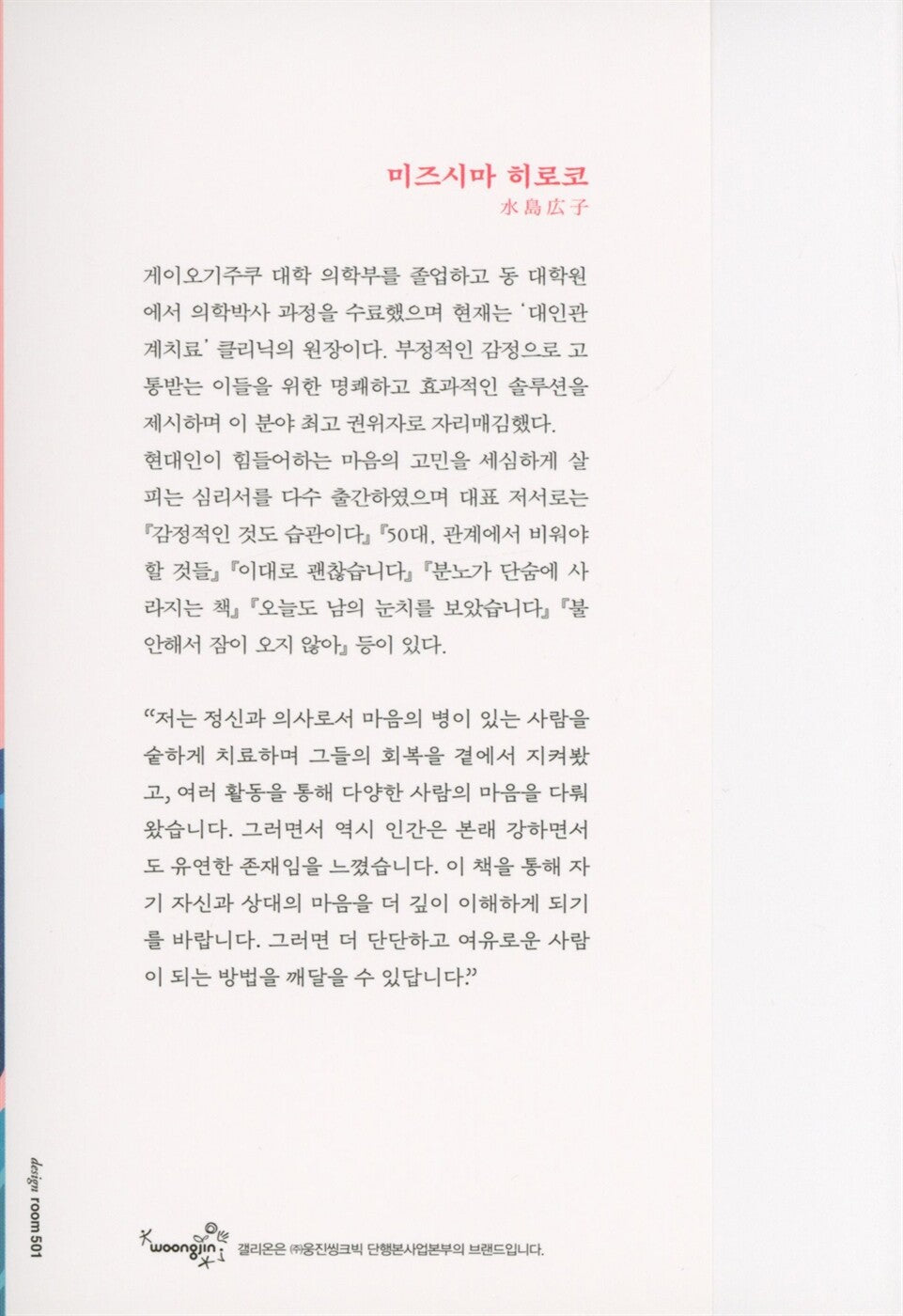 A Psychology Book for Sensitive Minds by Hiroko Mizushima, Korean, 유리멘탈을 위한 심리책
