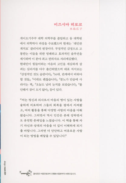 A Psychology Book for Sensitive Minds by Hiroko Mizushima, Korean, 유리멘탈을 위한 심리책
