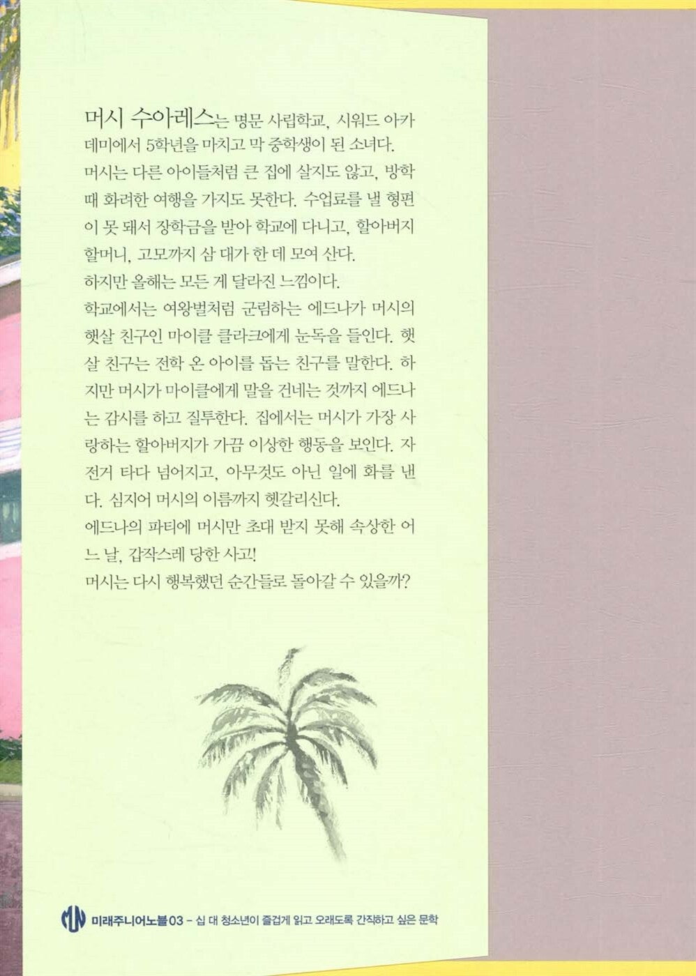 Merci Suárez Changes Gears by Meg Medina | Korean Edition Children's Book
