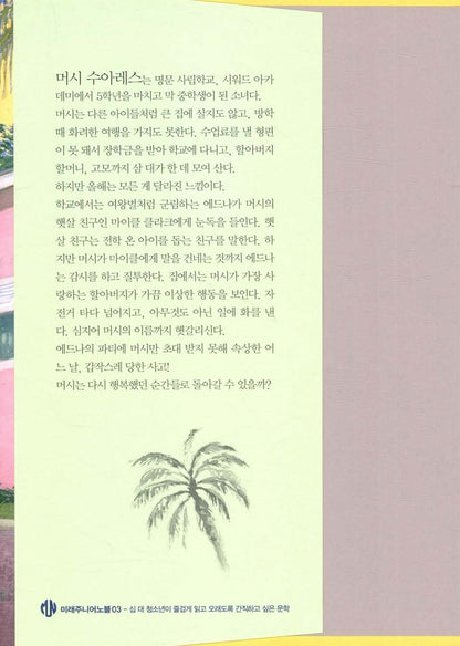 Merci Suárez Changes Gears by Meg Medina | Korean Edition Children's Book