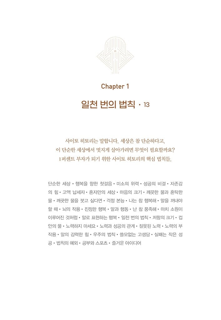 The 1 Percent Wealth Rule by Hitori Saito Korean Edition