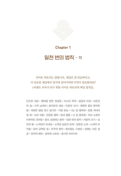 The 1 Percent Wealth Rule by Hitori Saito Korean Edition