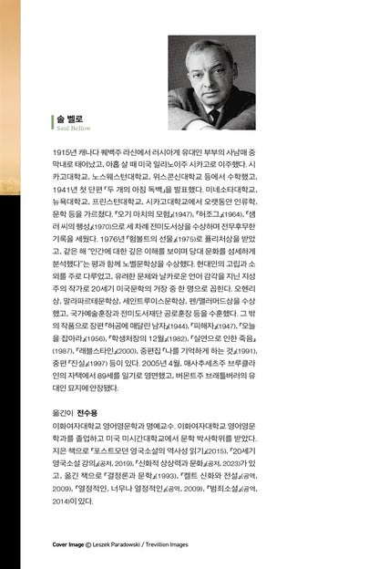 Humboldt's Gift Novel by Saul Bellow Korean Edition