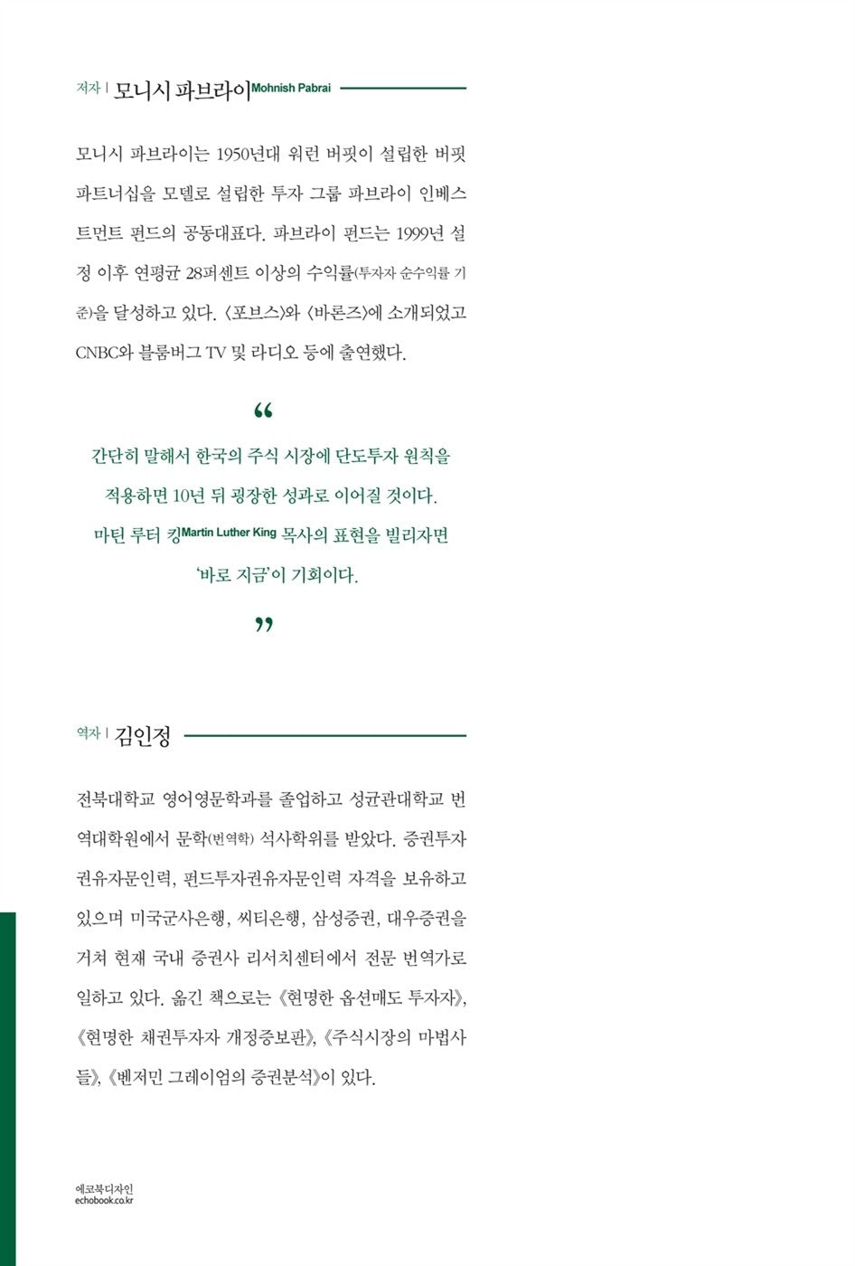 The Dhandho Investor by Mohnish Pabrai | Korean Edition | 투자를 어떻게 할 것인가