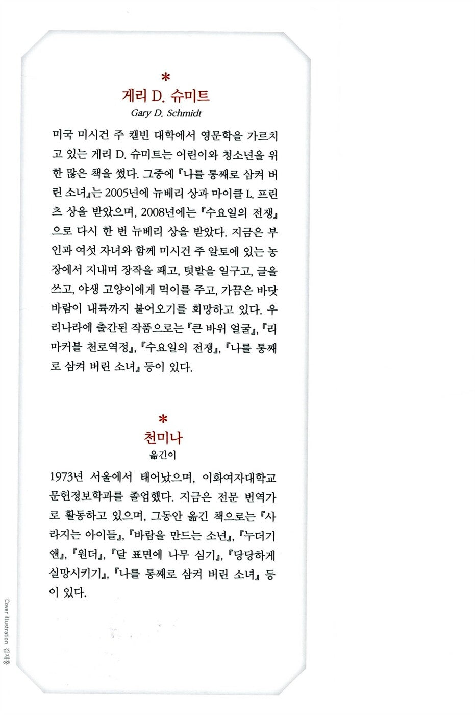 Lizzie Bright and the Buckminster Boy by Gary D. Schmidt | Korean Edition