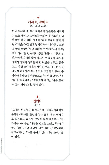 Lizzie Bright and the Buckminster Boy by Gary D. Schmidt | Korean Edition
