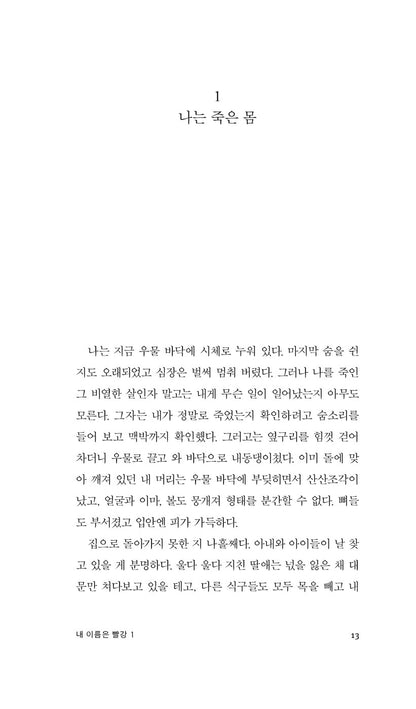 My Name Is Red Vol. 1 (Benim Adım Kırmızı) by Orhan Pamuk | Korean Edition