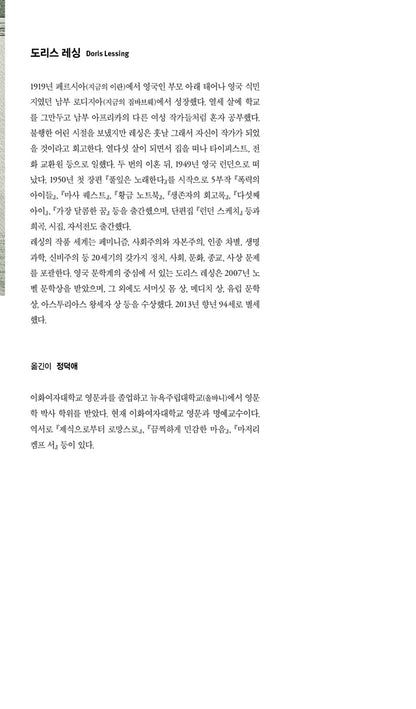 The Fifth Child Novel by Doris Lessing Korean Edition