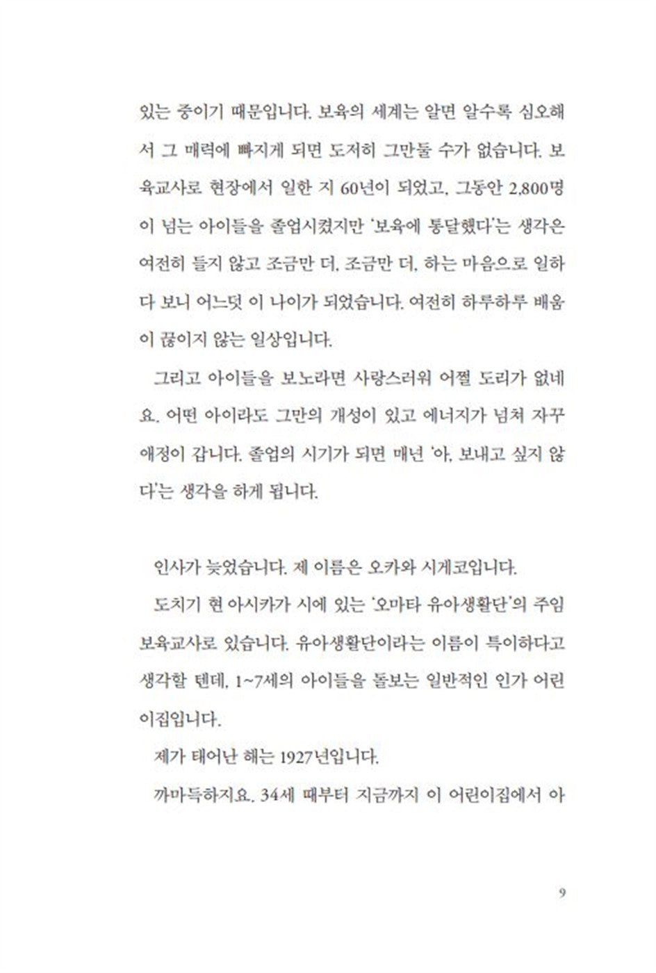 Korean books, Good parents, Parenting/아이를 사랑하는 일 - 오카와 시게코/우리 아이만의 가능성을 꽃피우는 존중 육아의 힘