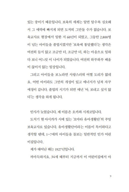 Korean books, Good parents, Parenting/아이를 사랑하는 일 - 오카와 시게코/우리 아이만의 가능성을 꽃피우는 존중 육아의 힘