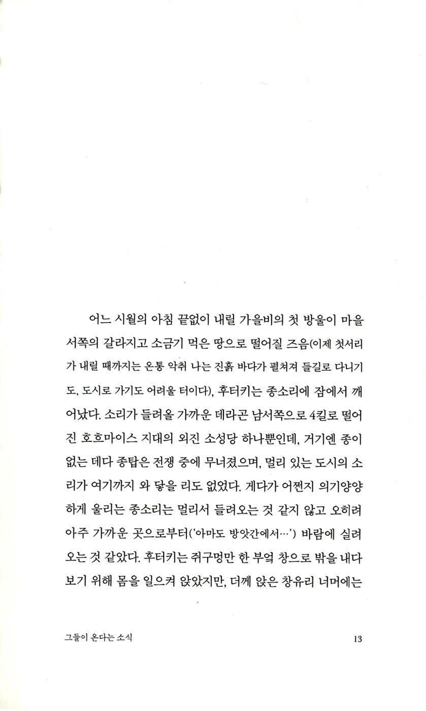 Satantango (2025 Nobel Prize winning) by László Krasznahorkai Korean Edition