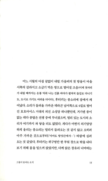 Satantango (2025 Nobel Prize winning) by László Krasznahorkai Korean Edition