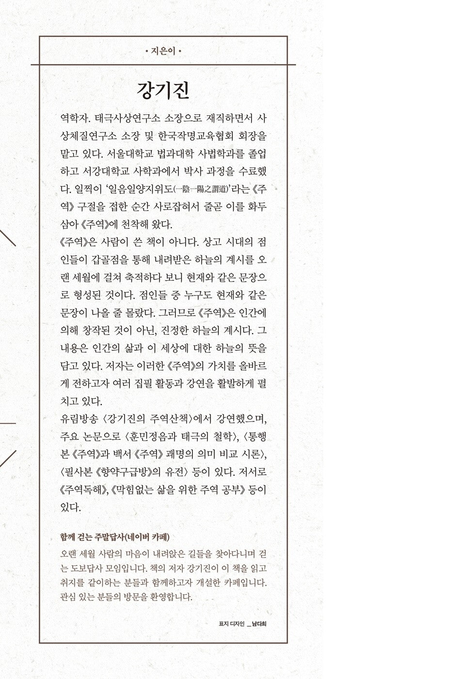 The I Ching at Fifty by Kang Ki-jin Korean Edition