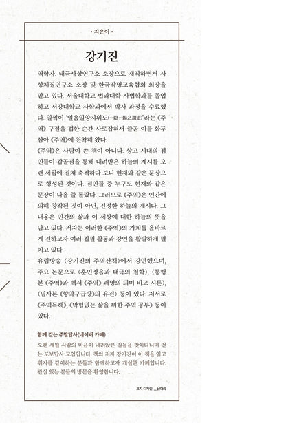 The I Ching at Fifty by Kang Ki-jin Korean Edition