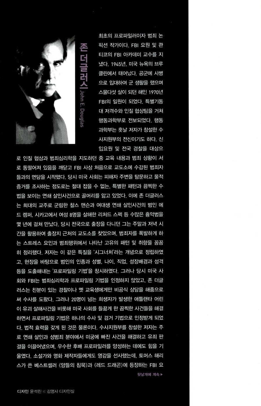 Mindhunter by John Douglas | Korean Edition | 마인드헌터, 존 더글러스