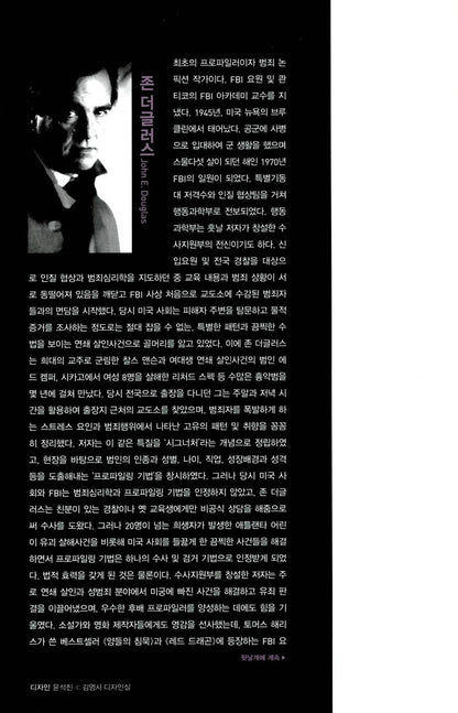 Mindhunter by John Douglas | Korean Edition | 마인드헌터, 존 더글러스