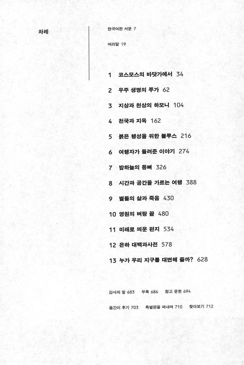 Cosmos Book by Carl Sagan Korean Edition