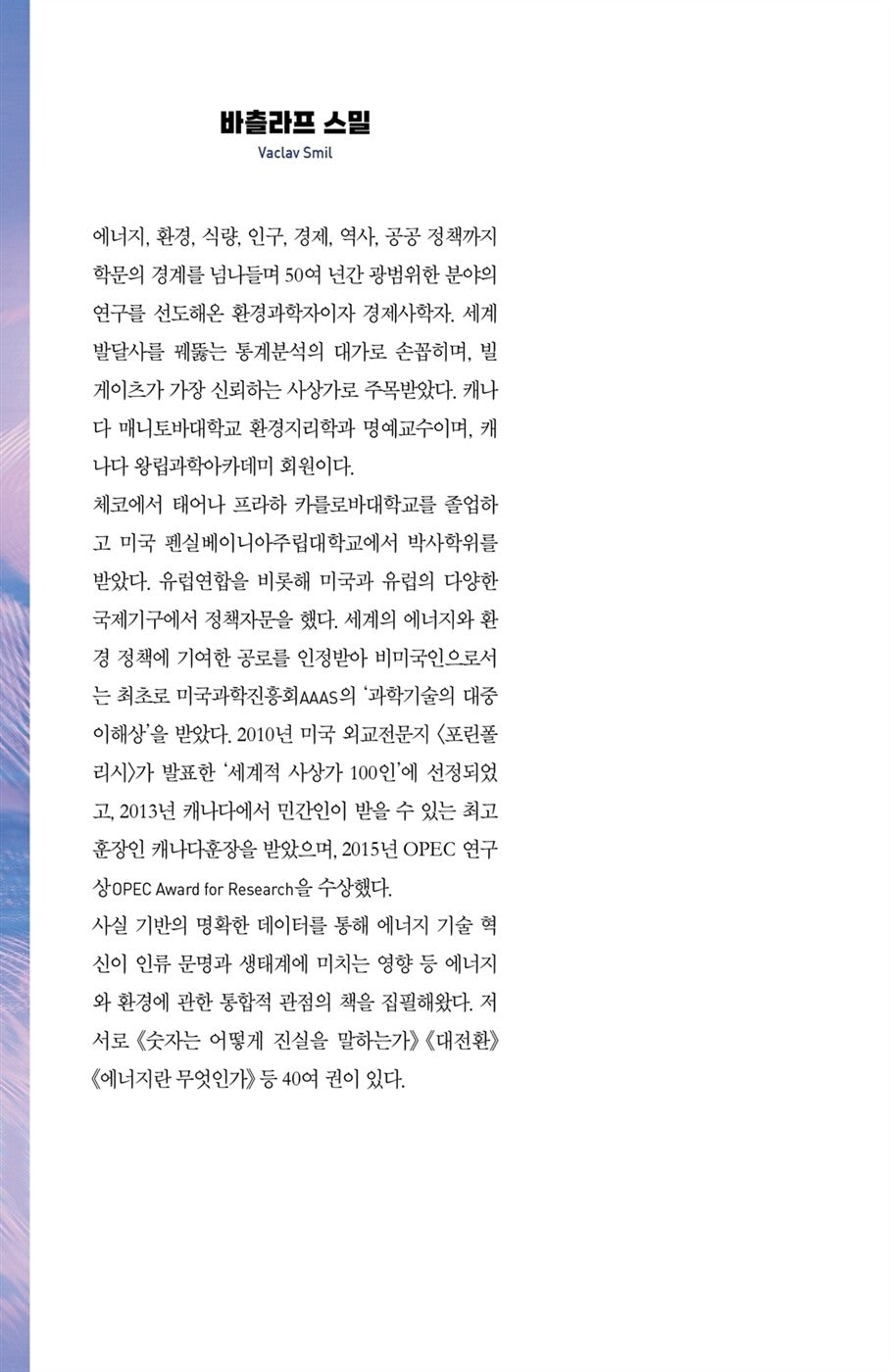 How the World Really Works by Vaclav Smil Korean Edition
