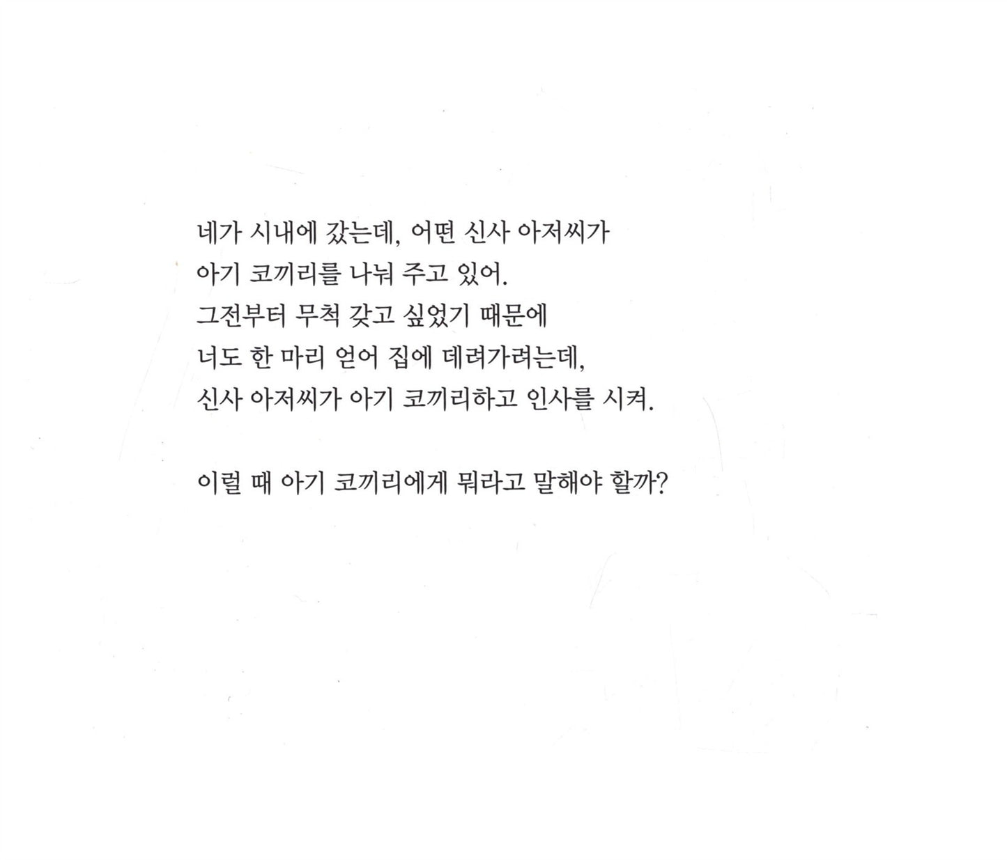 What Do You Say, Dear? by Sesyle Joslin | Korean Edition Picture Books