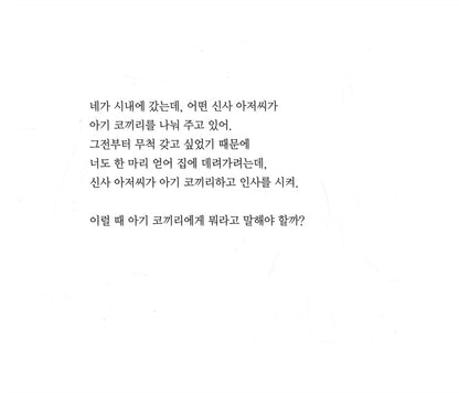 What Do You Say, Dear? by Sesyle Joslin | Korean Edition Picture Books